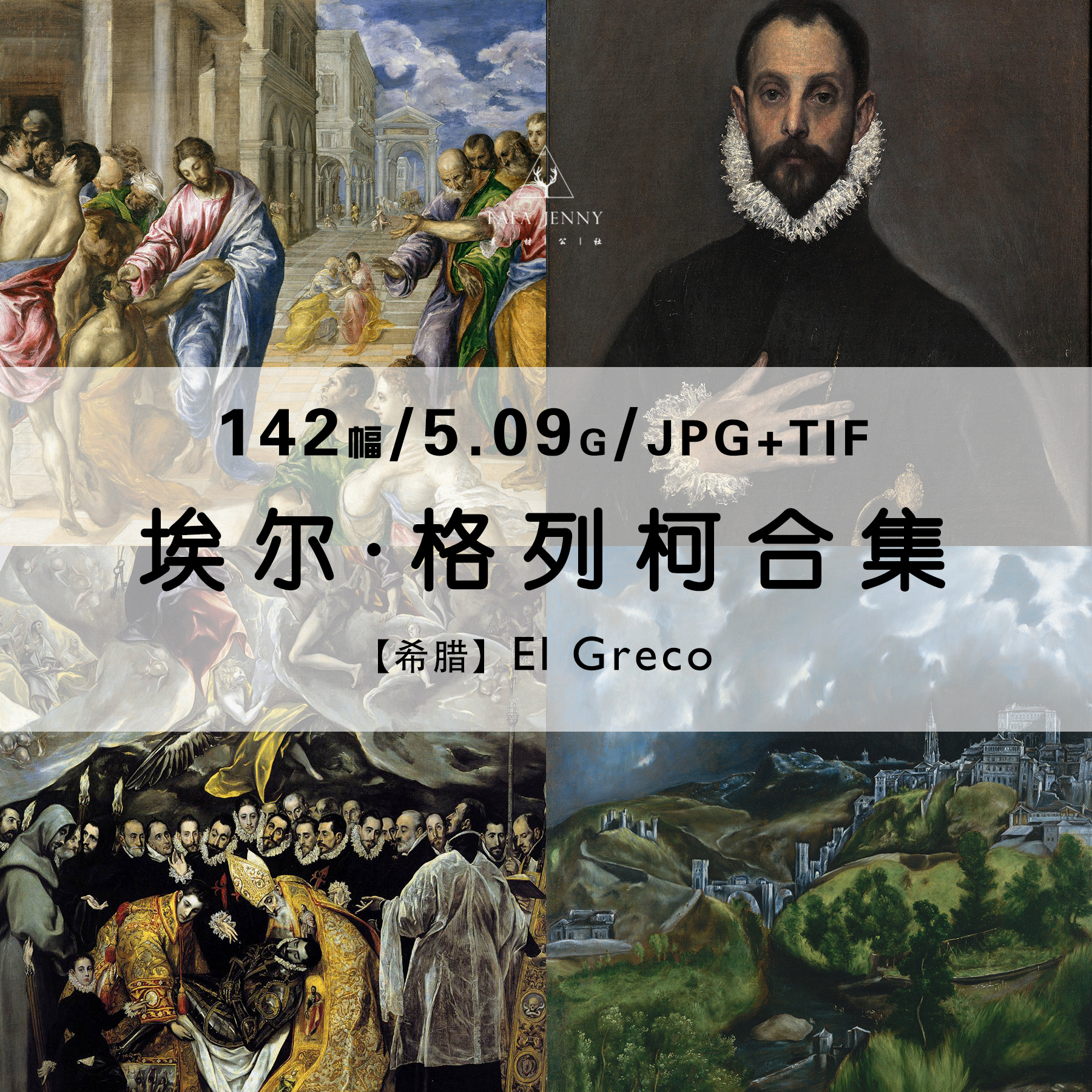 埃尔格列柯el greco油画肖像绘画集作品集合集高清电子版素材资料