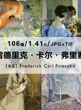弗雷德里克卡尔弗里塞克Frederick Carl Frieseke作品电子图片