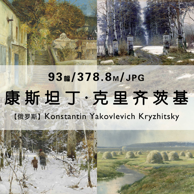 克里齐茨基Konstantin Kryzhitsky绘画作品合集电子图片素材资料