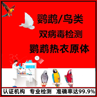 鹦鹉双病毒检测禽鸟鹦鹉热衣原体/单眼伤风PCR检验DNA性别鉴定