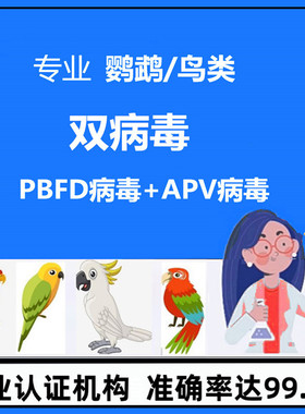 鹦鹉双病毒检测鸟类DNA牡丹玄凤鸽子PBFD病毒APV病毒验卡性别鉴定