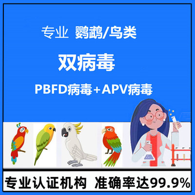 鹦鹉双病毒检测鸟类DNA牡丹玄凤鸽子PBFD病毒APV病毒验卡性别鉴定