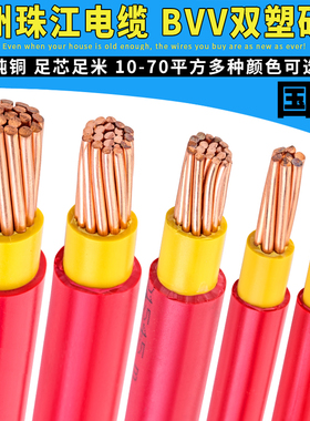 广州珠江电线 线BVV10/16/25/35/50/70平方国标阻燃铜芯双塑电线