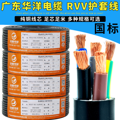 国标纯铜华洋RVV电线电缆3芯4芯5芯10/16/25/35平方软电源护套线