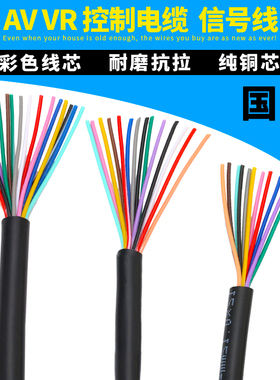 AVVR铜芯电缆线 线护套线 线8芯10芯12芯14芯16芯20芯讯号线 线多