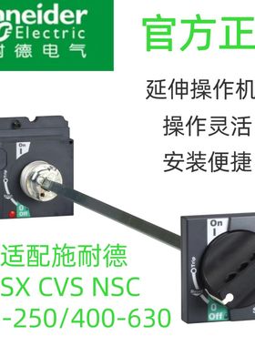 施耐德塑壳断路器NSX100-630直接旋转手柄附件延伸旋转手柄CVS