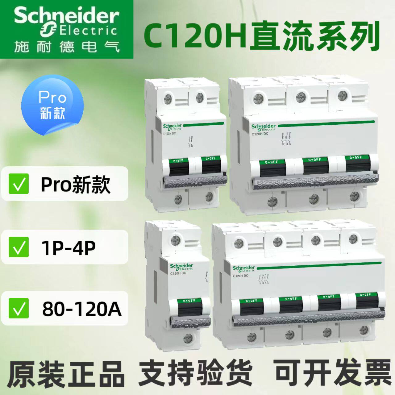 施耐德直流小型断路器C120-DC Pro系列1P/2P/3P/4P/C型100A/125A