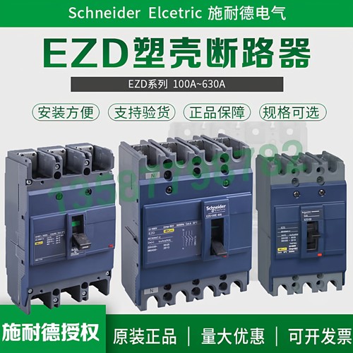 正品施耐德塑壳断路器EZD系列