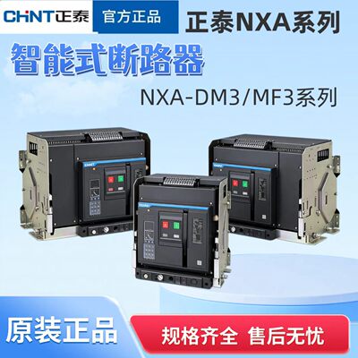 正泰万能式断路器NXA原装正品