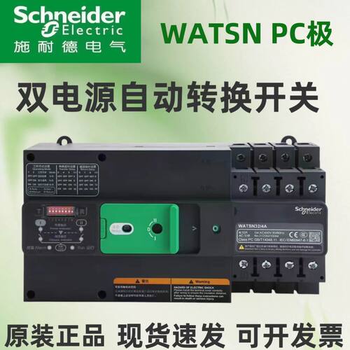 施耐德双电源WATSN/PC级原装正品