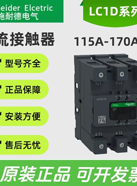 施耐德接触器LC1D170KUEC电压AC/DC100-250VLC1G245交直流LC1D150