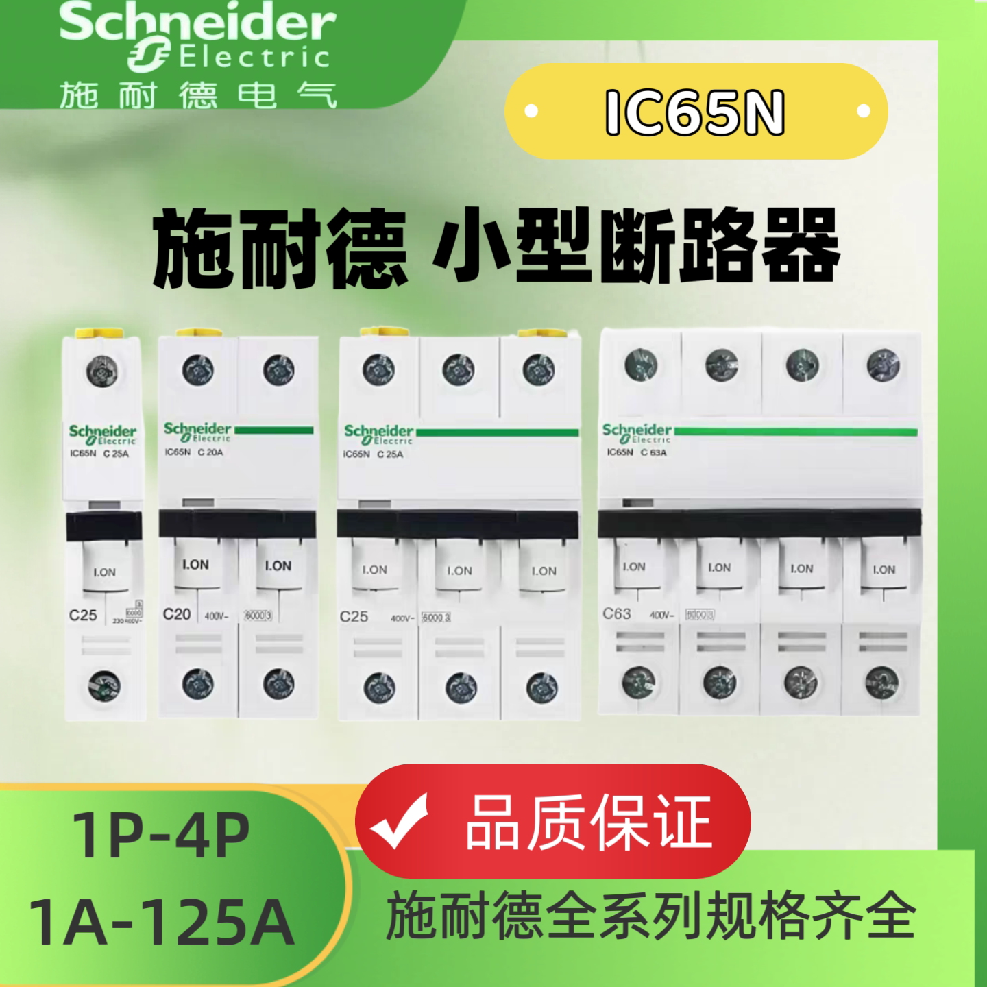 施耐德空气开关ic65n小型断路器家用空开63A微断1p2p3p4p正品C型