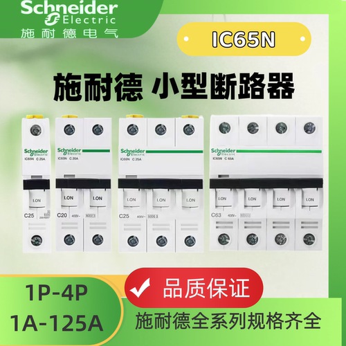正品施耐德空气开关IC65N系列