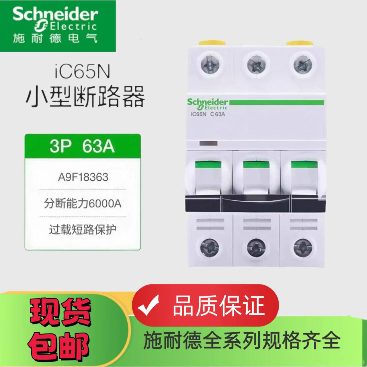 施耐德空气开关ic65n小型断路器家用空开63A微断1p2p3p4p正品C型