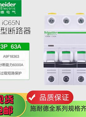 施耐德空气开关ic65n小型断路器家用空开63A微断1p2p3p4p正品C型