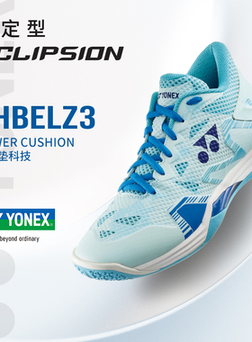 官方正品YONEX尤尼克斯羽毛球鞋男女款yy专业稳定型运动鞋SHBELZ3