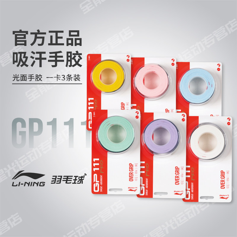 李宁羽毛球手胶 专业光面手柄吸汗带防滑缠绕带GP111PRO一卡3条装