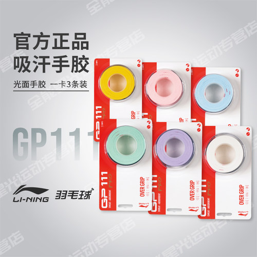 李宁光面羽毛球拍手胶GP111PRO