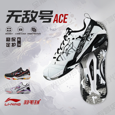 李宁无敌号ACE专业羽毛球鞋