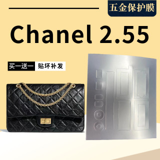 磨砂原膜Chanel 2.55原膜形状磨砂五金保护膜磨砂金属保护膜