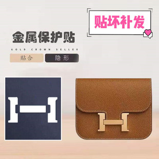 CONSTANCE HERMES SLIM五金贴膜 适用于爱马仕康康 包包五金贴膜