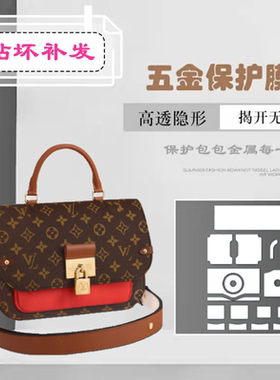 包包五金保护膜 适用于 LV Vaugirard 邮差包五金贴膜