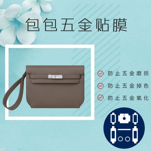 新微晶纳米膜适用于爱马仕HERMES KELLY DEPECHES 25包五金贴膜