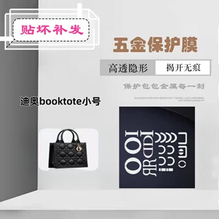 进口纳米保护膜五金贴膜适用于迪奥booktote全皮版小号包保护膜贴