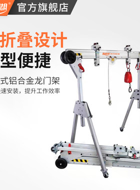 晋阳湖铝合金龙门架可折叠随车小型1吨升降消防救援起重龙门吊机