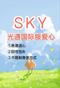 Sky光遇爱心国际服爱心极速安全送心steam光遇国际服爱心补拍链接