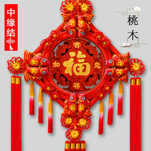 中缘结 饰乔迁开业出国礼品 中国结客厅大号挂件原生桃木新居装