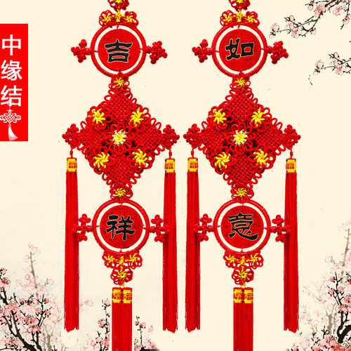 中缘结中国结大号客厅挂件吉祥如意对联乔迁入户玄关平安家居挂饰 - 封面