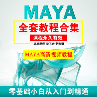 Maya软件教程3D动画制作建模自学零基础入门玛雅中文教学建模课程