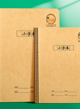 小字本小学生防近视三四五六年级16k大号加厚一年级专用32k小本