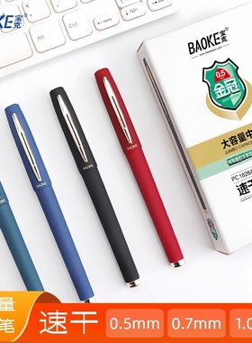 宝克黑色红色蓝色中性笔速干顺滑子弹头0.7mm大容量商务签字笔