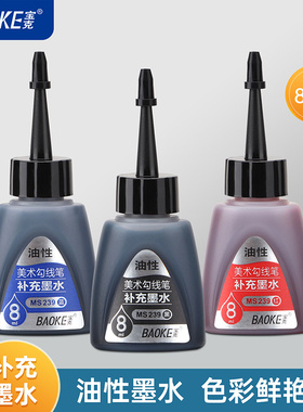 宝克油性记号笔墨水补充液黑色红色蓝色8ml勾线笔专用墨水填充液