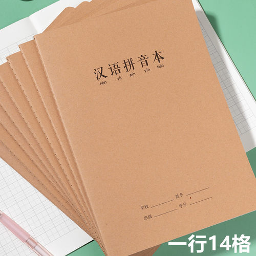 汉语拼音本大号一行14格