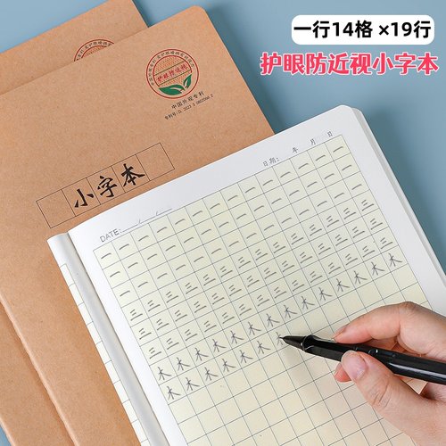 小字本小学生专用二三四年级16k大号语文方格本练字防近视作业本