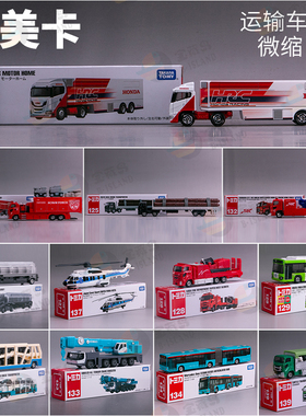 多美卡TOMICA合金车模玩具 长车巴士消防车133工程吊车货运输卡车