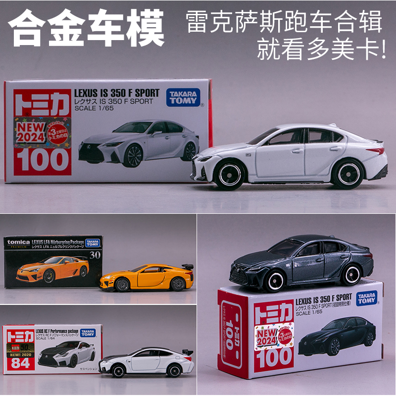 日本多美合金车模型雷克萨斯