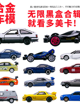 TOMICA多美卡无限黑盒合金车模型回到未来头文字D四驱兄弟 01-12