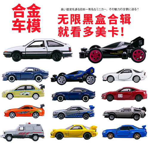 多美无限黑盒合金车模幻想车型