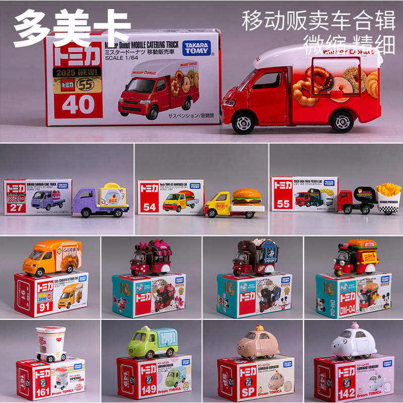 多美合金车玩具移动贩卖小汽车