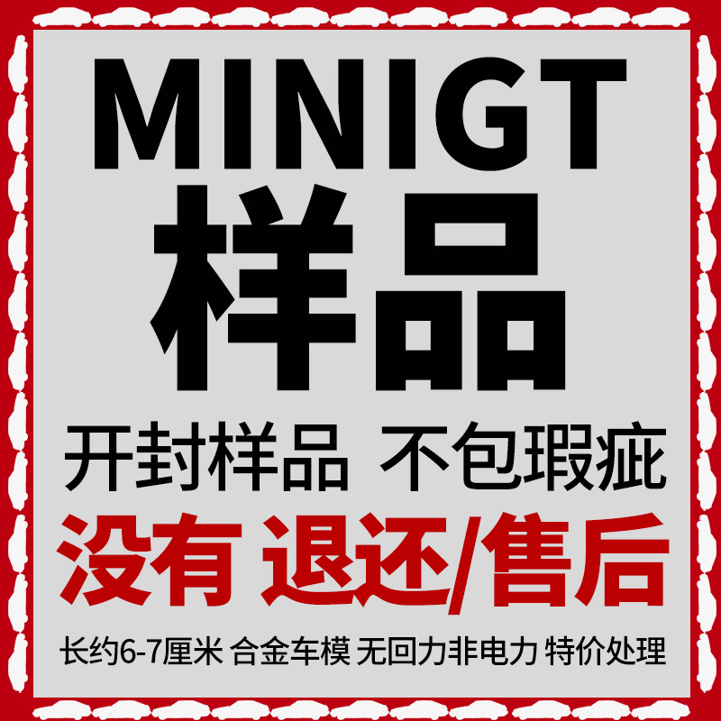 拍照样品库存处理MINIGT合金车模