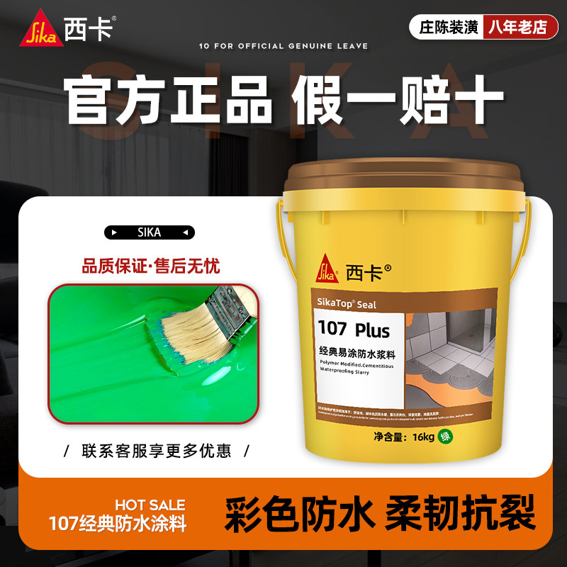 瑞士西卡卫生间防水 107经典型防水灰浆 西卡绿色防水涂料防水胶