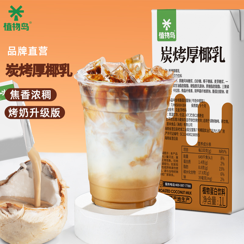 植物岛炭烤生椰乳烤椰拿铁原料