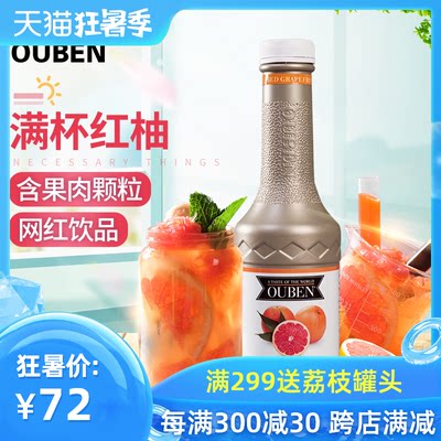 欧本红西柚汁浓缩果汁饮料浓浆1.2kg含果肉奶茶店商专用冲饮原料