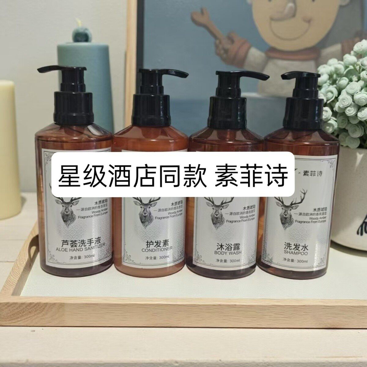 酒店同款素菲诗洗手液小红书持久留香洗发水沐浴露护发素