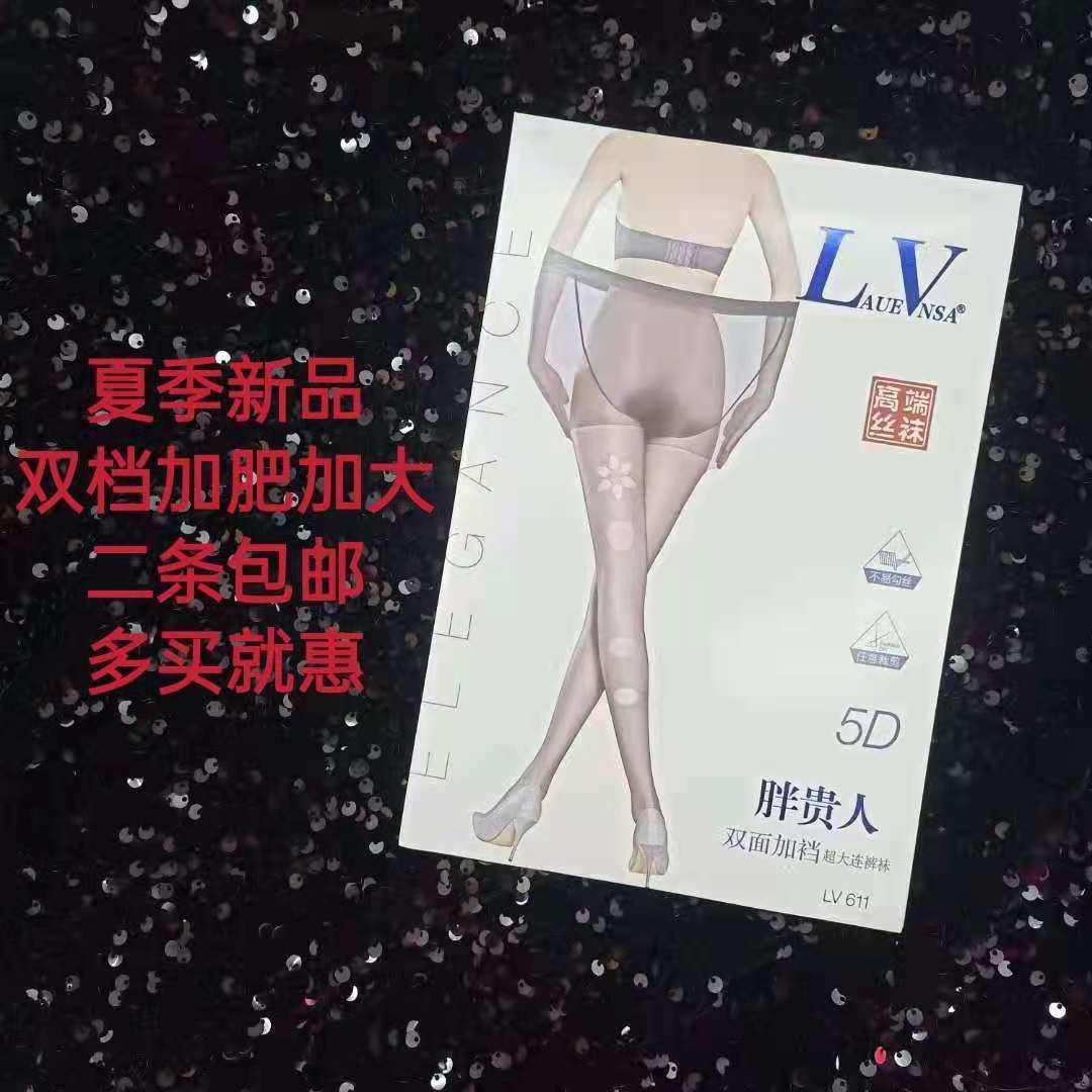 LV611胖贵人菠萝袜任意剪双档加肥加大防脱丝夏超薄连裤丝袜5D