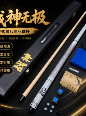战神无极碳钎维台球杆黑科技球杆